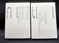 村次郎全詩集　上下巻揃(セット函入り)