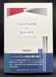 ヘレニズムの詩とホメーロス : アポローニオス・ロディオス研究