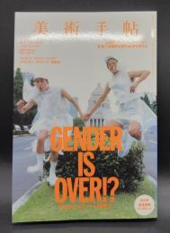 美術手帖 : 2017年11月号　特集　GENDER IS OVER!?　性をめぐるアートと想像力 ＜No.1061＞
LGBT、クィア、フェミニズム.... 多様で流動的な性の表現を考える