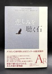 悲しみを聴く石