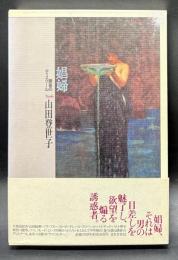 娼婦 : 誘惑のディスクール