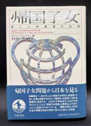 帰国子女 : 新しい特権層の出現