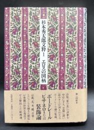 杉本秀太郎文粋