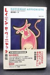 レイモン・サヴィニャック自伝