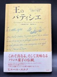 王のパティシエ　ストレールが語るお菓子の歴史