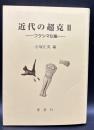 近代の超克