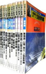 日本の鉄道　全12巻揃い