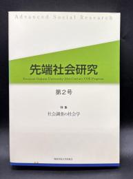 特集 社会調査の社会学 : 先端社会研究