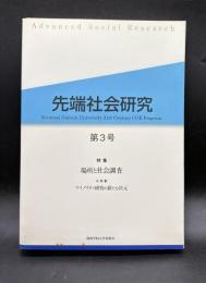 特集 場所と社会調査 : 先端社会研究