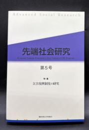 特集 災害復興制度の研究 : 先端社会研究