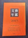 文藝年鑑　2017