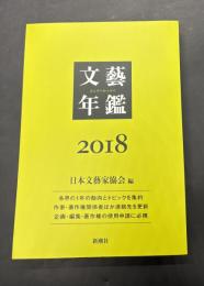 文藝年鑑　2018