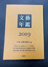文藝年鑑　2019