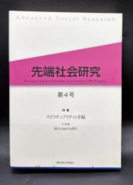 特集 スピリチュアリティと幸福 : 先端社会研究