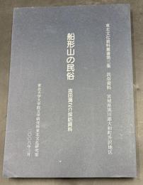 船形山の民俗 : 吉田潤之介採訪資料 : 民俗資料 : 宮城県黒川郡大和町升沢地区