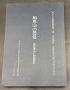 船形山の民俗 : 吉田潤之介採訪資料 : 民俗資料 : 宮城県黒川郡大和町升沢地区