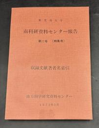 鹿児島大学南科研資料センター報告　第11号(特集号) 収録文献著者名索引