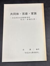 共同体・宮座・家族 : 奈良県山辺郡都祁村吐山・針調査報告書 都祁村調査メモ