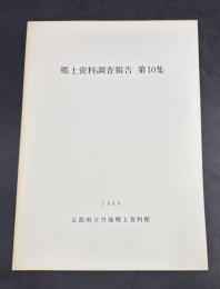 郷土資料調査報告　第10集(1989) : 丹後郷土資料館報第10号別刷