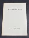 郷土資料調査報告　第10集(1989) : 丹後郷土資料館報第10号別刷