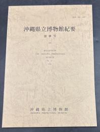 沖縄県立博物館紀要