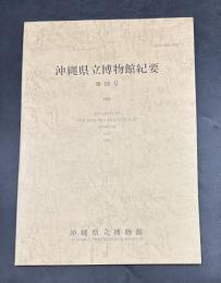 沖縄県立博物館紀要