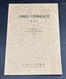 沖縄県立博物館紀要