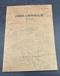 沖縄県立博物館紀要