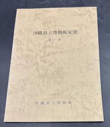 沖縄県立博物館紀要
