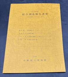 県立博物館総合調査報告書