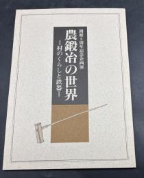 農鍛冶の世界 : 村のくらしと鉄器