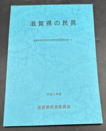 滋賀県の民具
