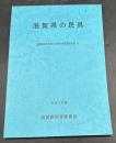 滋賀県の民具