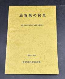 滋賀県の民具