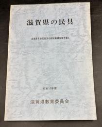 滋賀県の民具