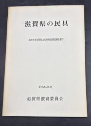 滋賀県の民具