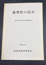 滋賀県の民具