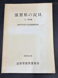滋賀県の民具