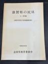 滋賀県の民具