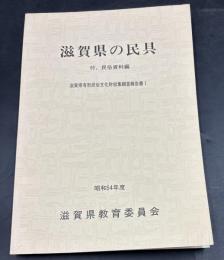 滋賀県の民具