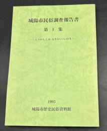 城陽市民俗調査報告書