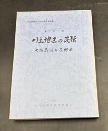川上地区の民話