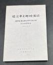 近江中之郷村落誌 : 滋賀県蒲生郡日野町中之郷民俗調査報告