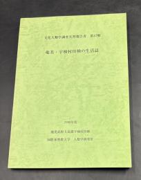 奄美・宇検村田検の生活誌