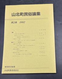 山北町民俗論集
