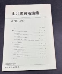 山北町民俗論集