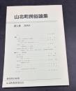 山北町民俗論集