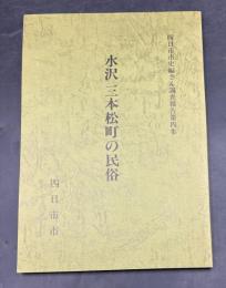 水沢三本松町の民俗