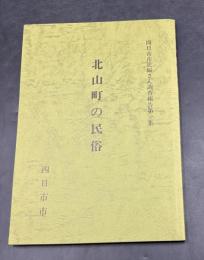 北山町の民俗