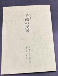 本川根町千頭の民俗